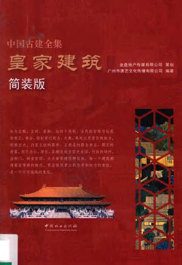 中国古建全集 皇家建筑 简装版 本资料编委会 2018年版