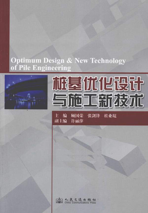桩基优化设计与施工新技术顾国荣 2010年版
