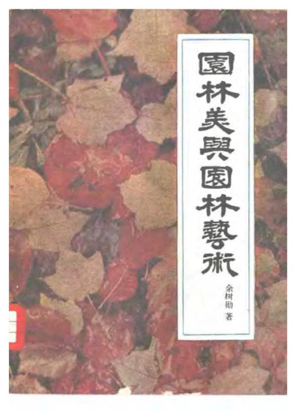 园林美与园林艺术余树勋 著