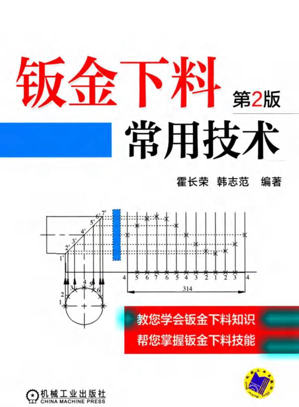 钣金下料常用技术 第二版 霍长荣 韩志范  2015年