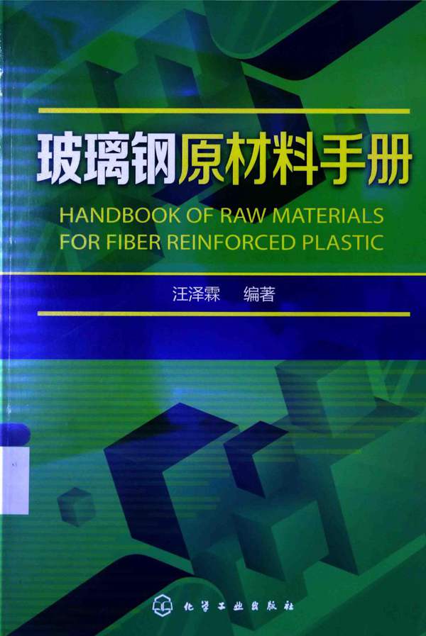 玻璃钢原材料手册 汪泽霖 2015年