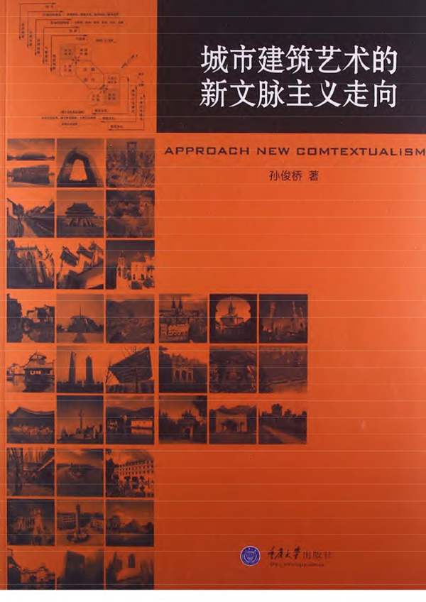城市建筑艺术的新文脉主义走向 孙俊桥 2013年版