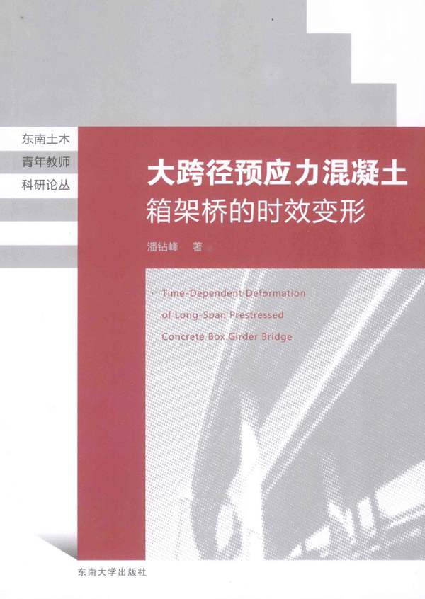 大跨径预应力混凝土箱架桥的时效变形 潘钻峰 2013年版