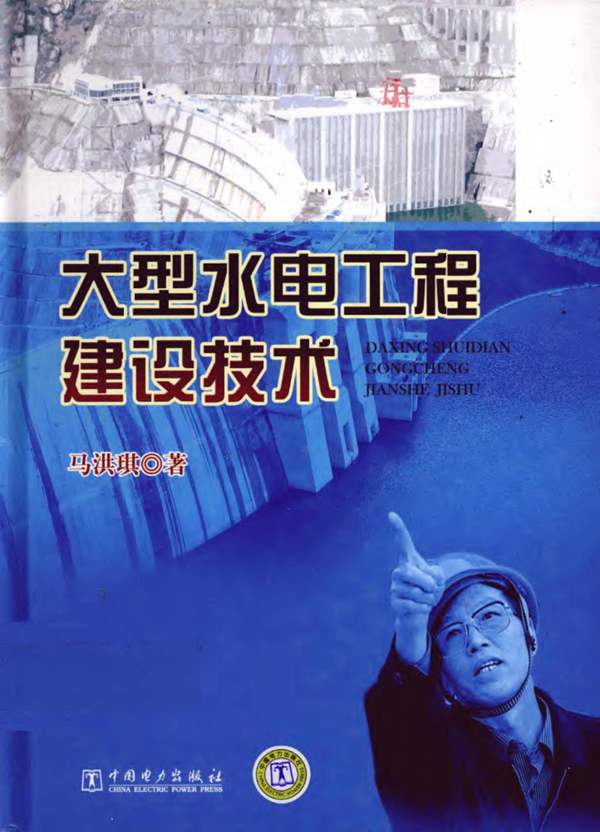 大型水电工程建设技术马洪琪 著 2011年版