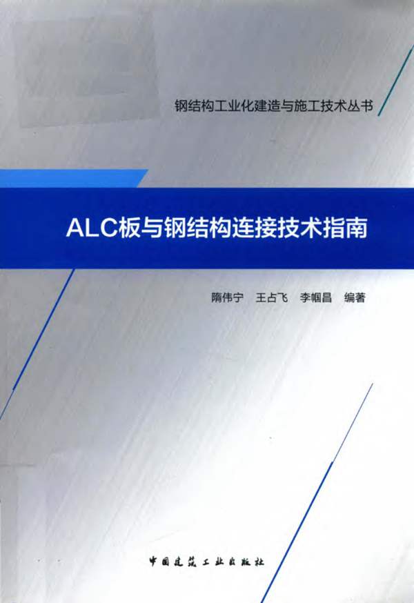 ALC板与钢结构连接技术指南隋伟宁、王占飞、李帼昌