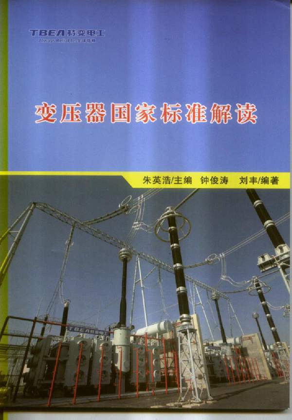 变压器国家标准解读朱英浩