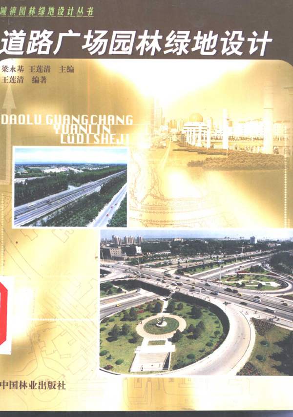 道路广场园林绿地设计王莲清 2001年版