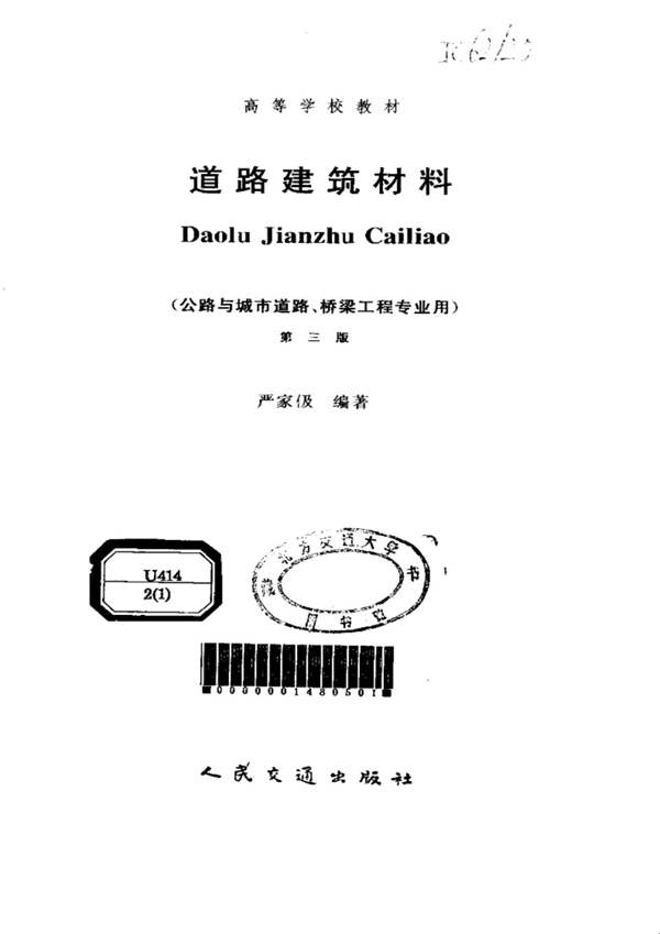 道路建筑材料(第三版)严家伋 