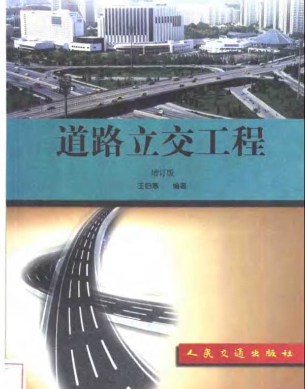 道路立交工程(增订版)王伯惠