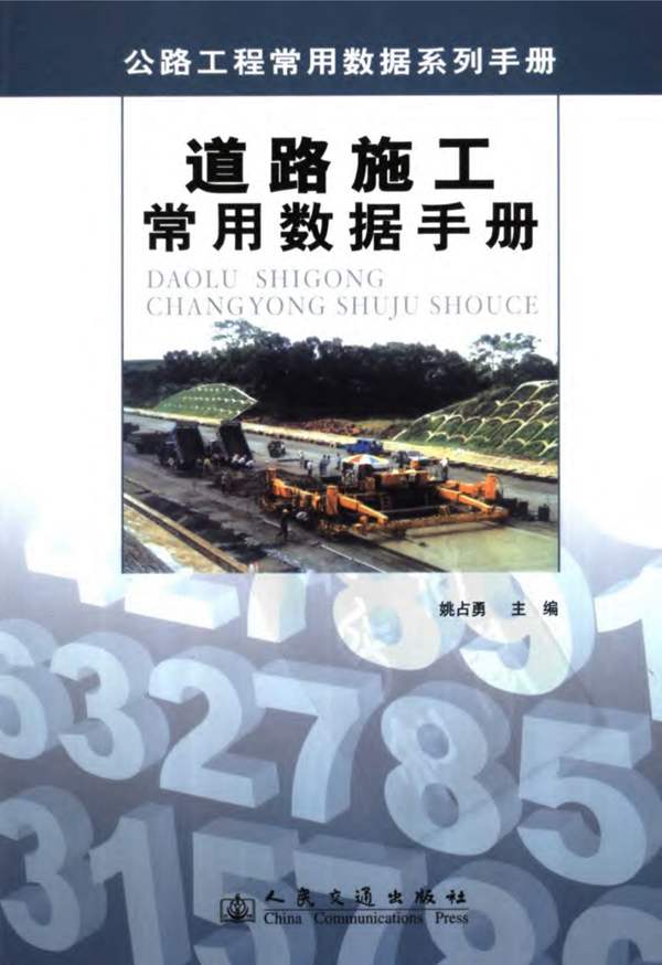 道路施工常用数据手册 姚占勇