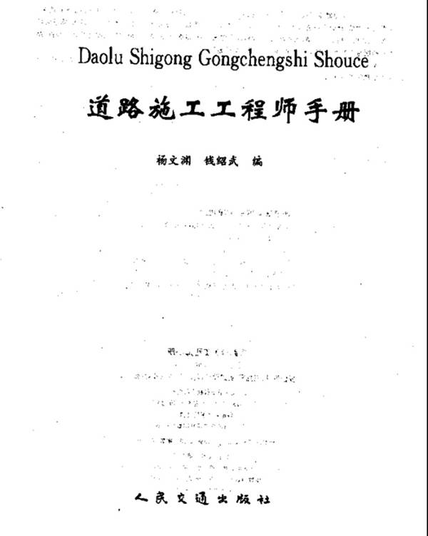 道路施工工程师手册 杨文澜 钱绍武 编