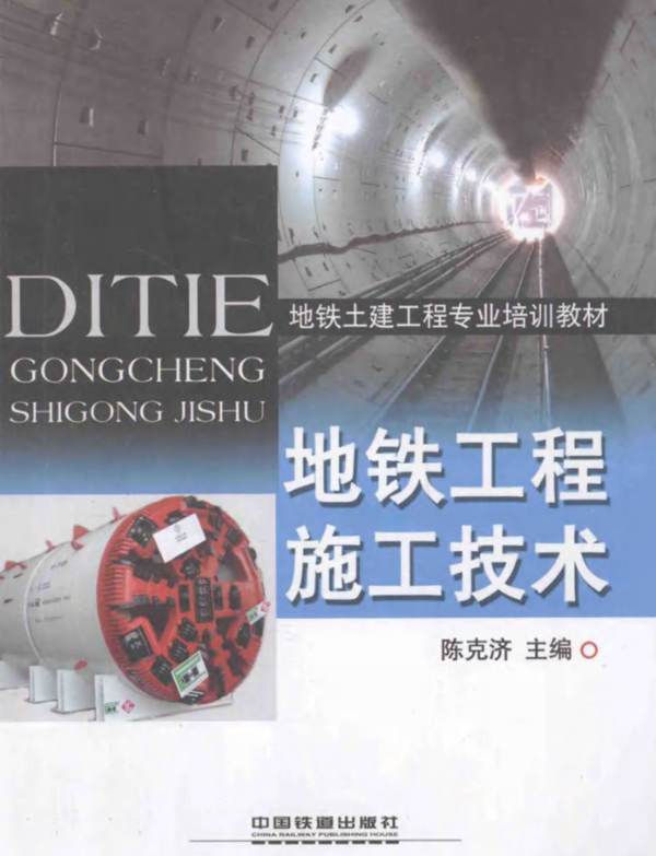 地铁工程施工技术陈克济   2014年版
