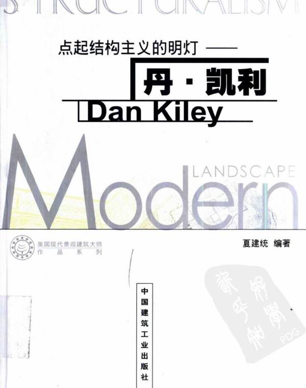 点起结构主义的明灯 丹凯利