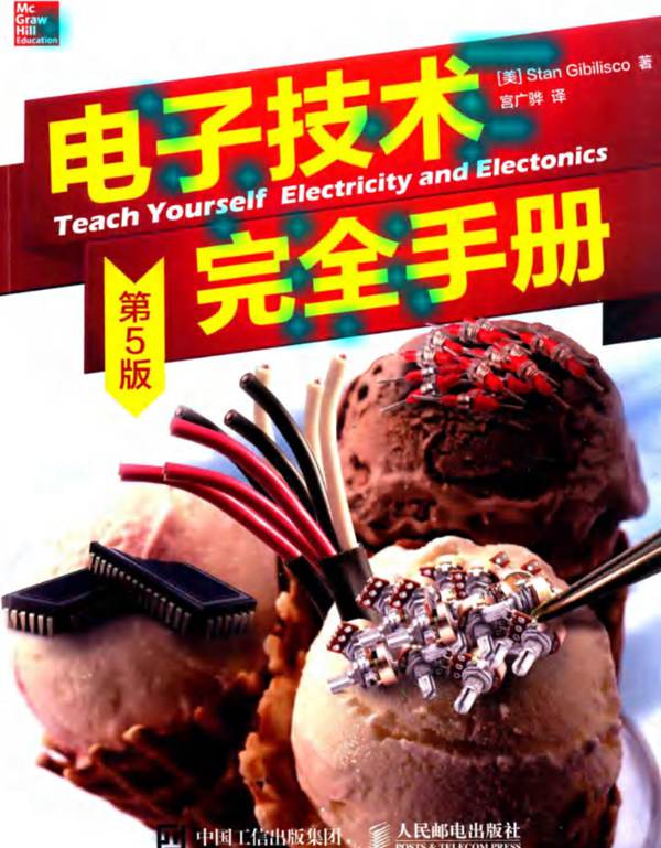 电子技术完全手册 第5册 STAN GIBILISCO 著；宫广骅 译 2016年