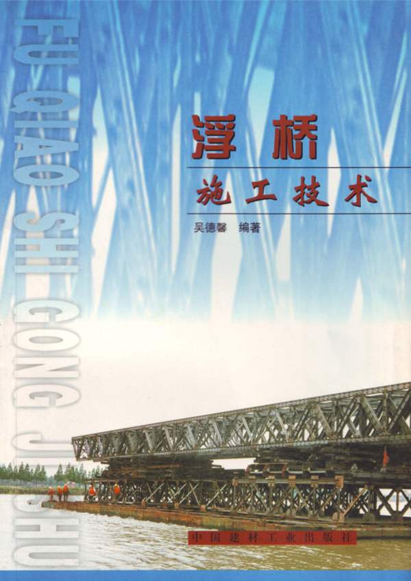 浮桥施工技术吴德馨 著