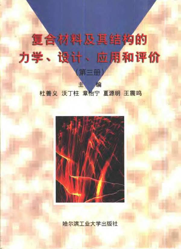 复合材料及其结构的力学、设计、应用和评价(第三册)杜善义等 
