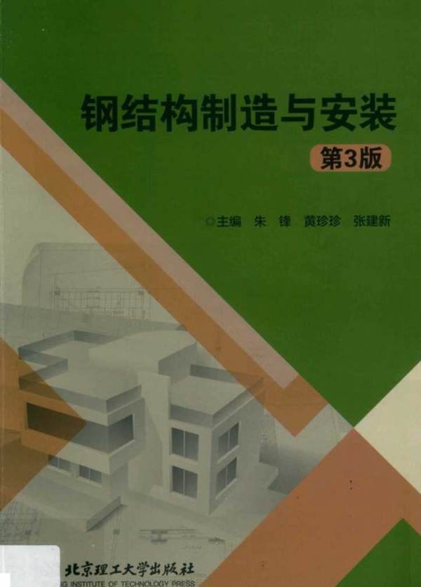 钢结构制造与安装 第3版 朱锋 等 2019年