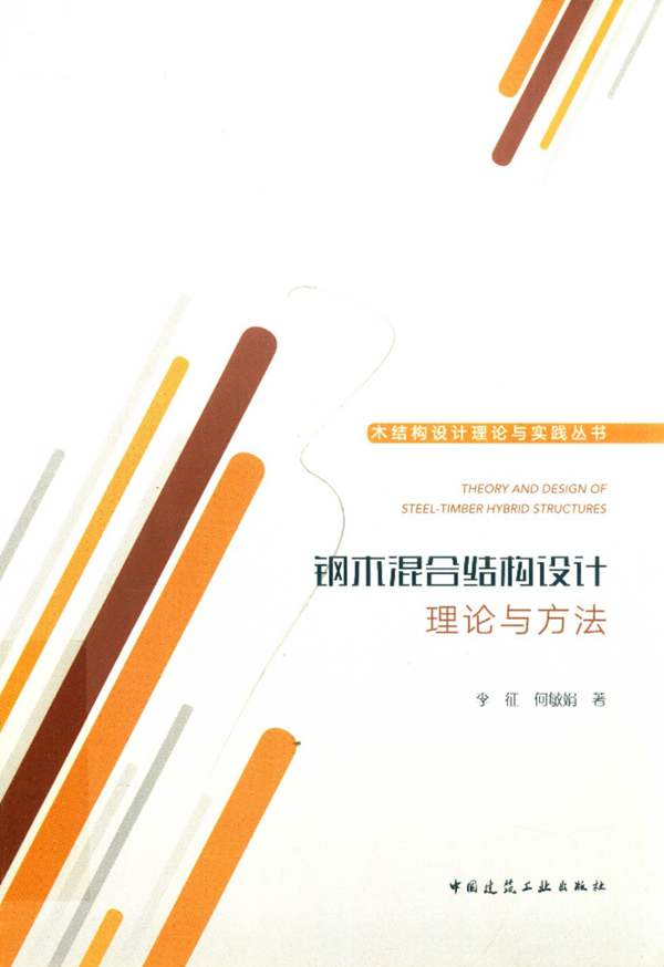 钢木混合结构设计理论与方法李征 何敏娟 著