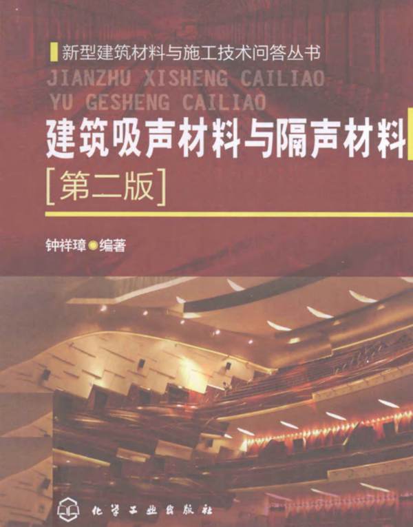建筑吸声材料与隔声材料（第二版）钟祥璋