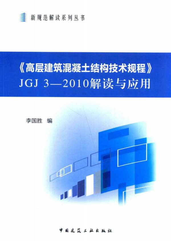 高层建筑混凝土结构技术规程 JGJ3-2010 解读与应用李国胜 编 2013年