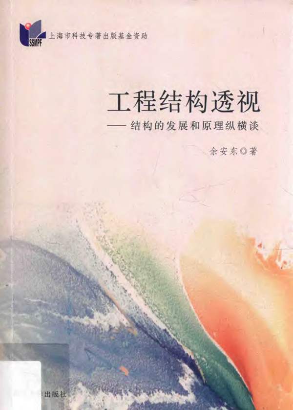工程结构透视结构的发展和原理纵横谈 余安东 著 2014年