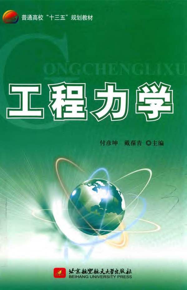 工程力学 付彦坤 2016年