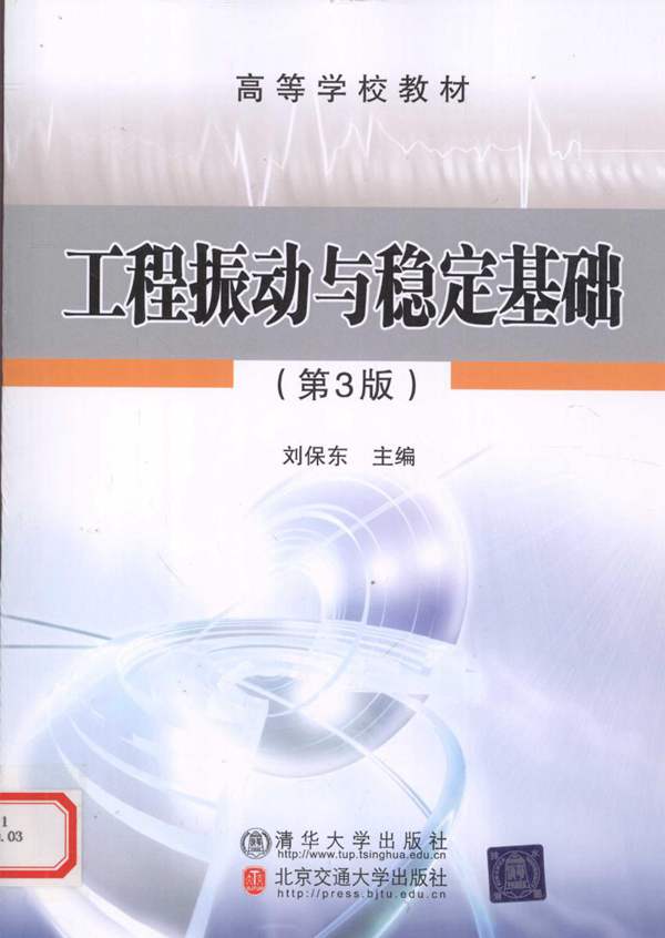 工程振动与稳定基础 刘保东 2010年版