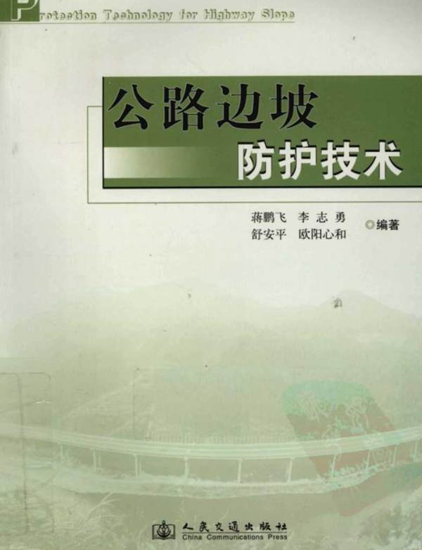 公路边坡防护技术蒋鹏飞等 