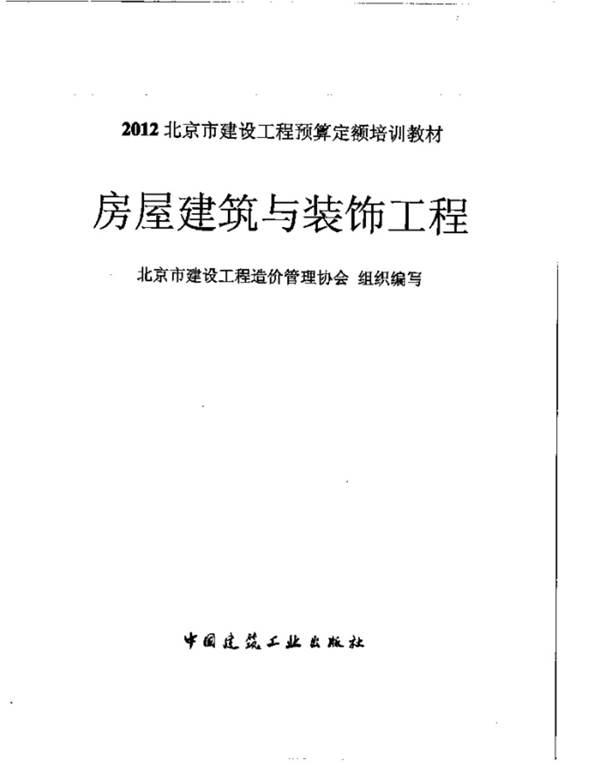2012北京市建设工程预算定额培训教材 房屋建筑与装饰工程