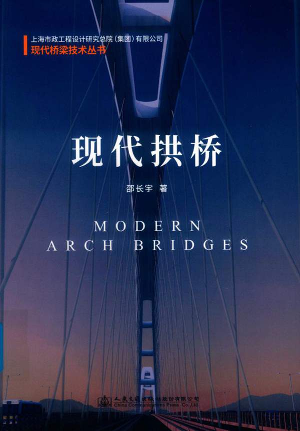 现代拱桥邵长宇 著 2021年版