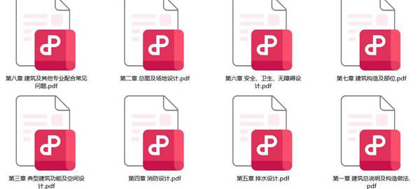 建筑工程设计常见问题汇编 建筑分册孟建民 PDF版