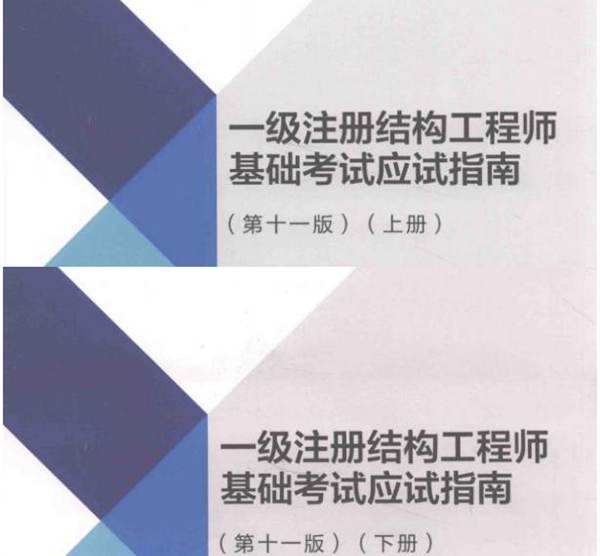 一级注册结构工程师基础考试应试指南(第十一版)上、下册 兰定筠、杨利容