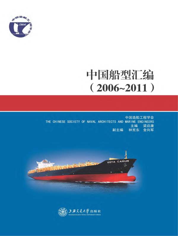 中国船型汇编2006-2011梁启康 2012版