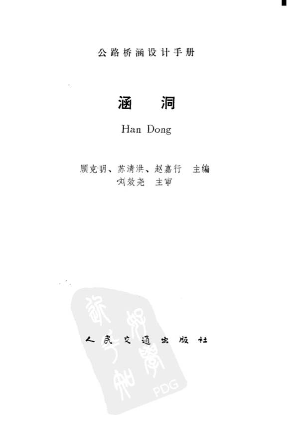 公路桥涵设计手册：涵洞 顾克明、苏清洪、赵嘉行