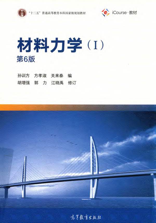 材料力学（Ⅰ）第6版 孙训方、方孝淑、关来泰