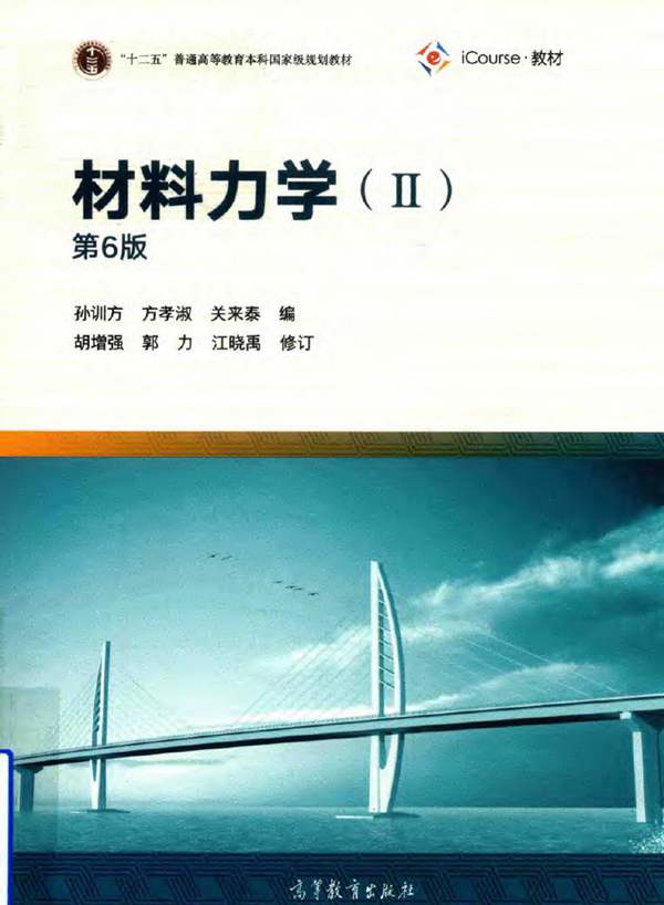 材料力学 2(第六版)孙训方、方孝淑、关来泰