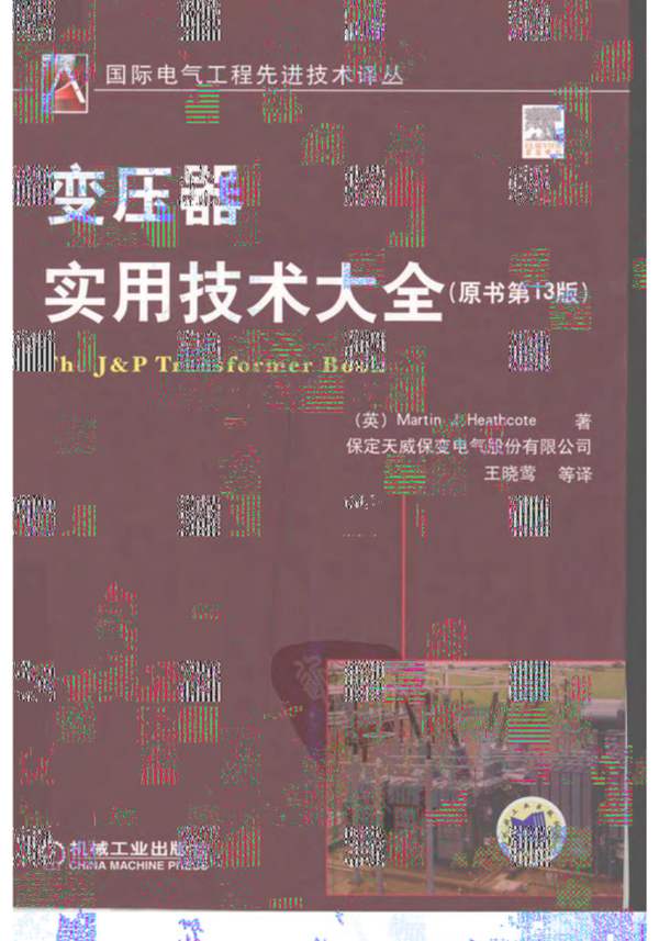 变压器实用技术大全原书第13版