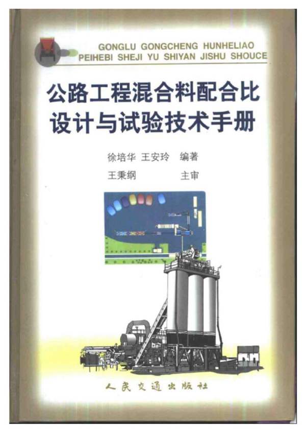 公路工程混合料配合比设计与试验技术手册徐培华 王安玲