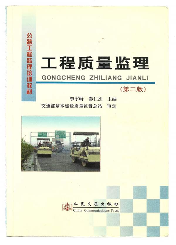 公路工程监理培训教材——工程质量监理 第二版李守峙 秦仁杰