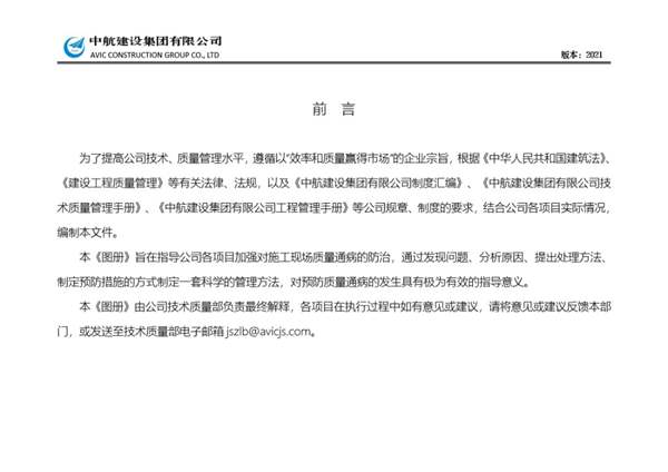 中航建设集团有限公司施工质量通病预控图册（试行）2021.04.02（最终稿）