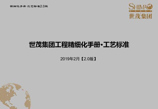 世茂集团工程精细化手册工艺标准2019年2月【2.0版】