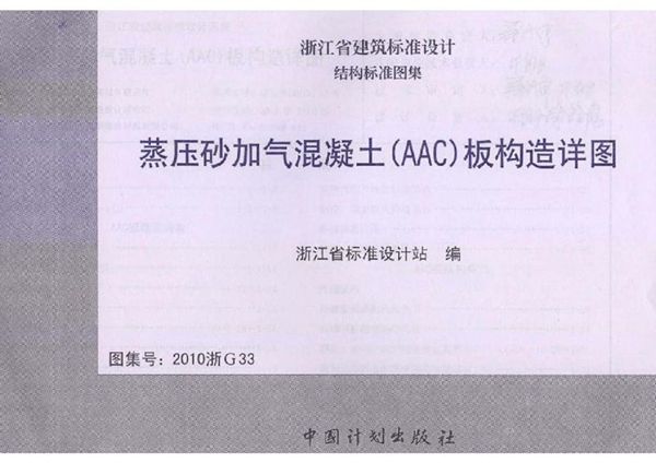 2010浙G33(图集) 蒸压砂加气混凝土(AAC)板构造详图（浙江标准设计图集）