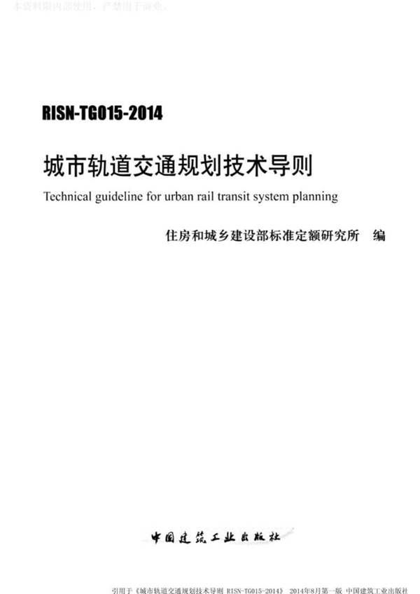 RISN-TG015-2014 城市轨道交通规划技术导则