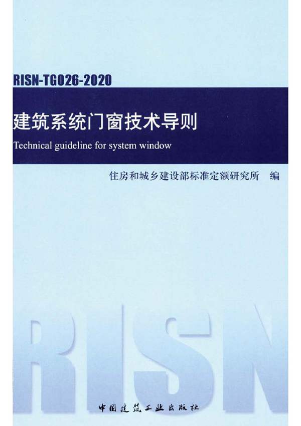 RISN-TG026-2020 建筑系统门窗技术导则