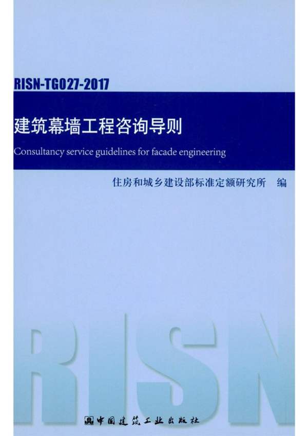 RISN-TG027-2017 建筑幕墙工程咨询导则