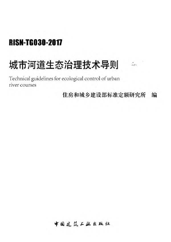RISN-TG030-2017 城市河道生态治理技术导则
