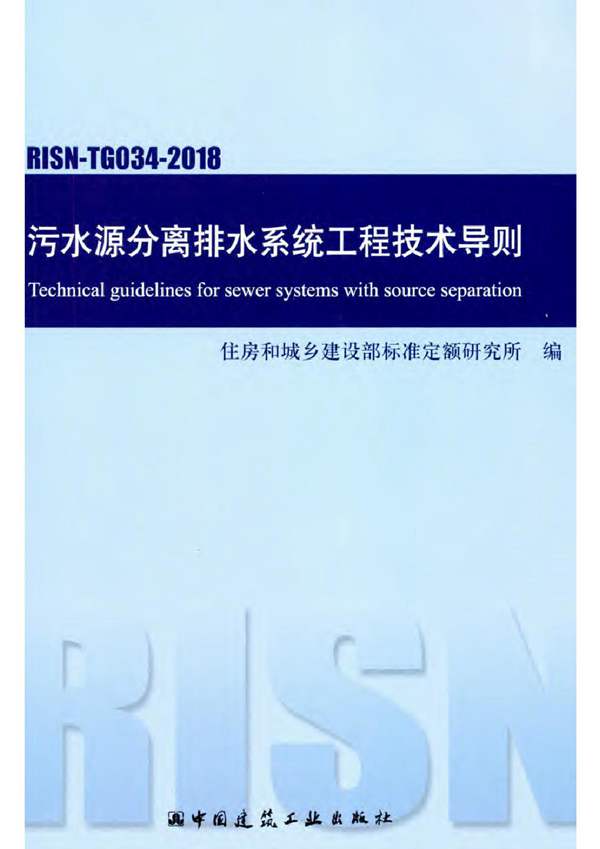 RISN-TG034-2018 污水源分离排水系统工程技术导则