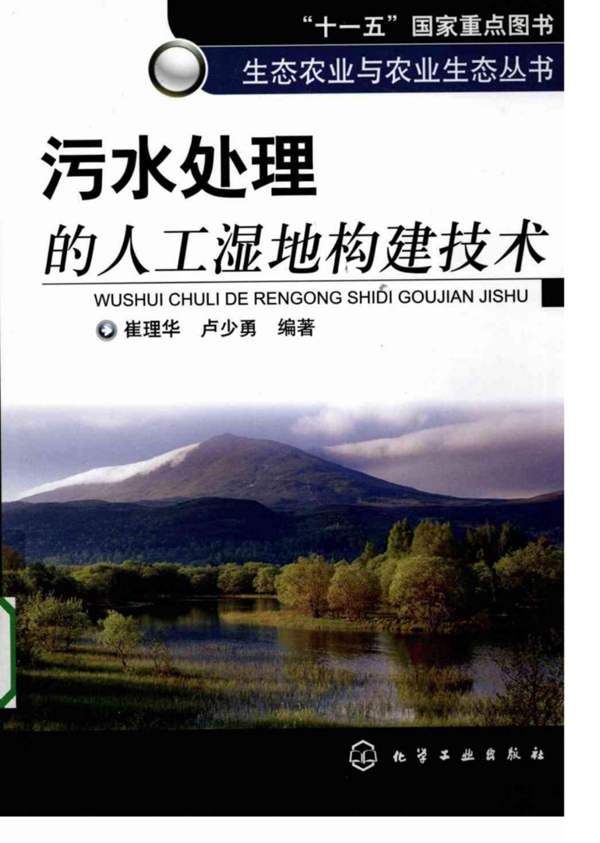 污水处理的人工湿地构建技术催理华 卢少勇 