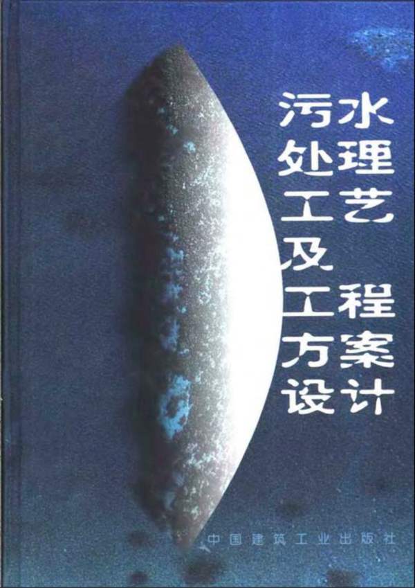 污水处理设计与工程方案张统 
