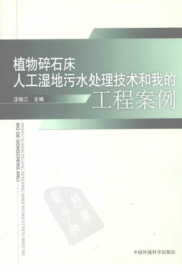 植物碎石床人工湿地污水处理技术和我的工程案例汪俊三 